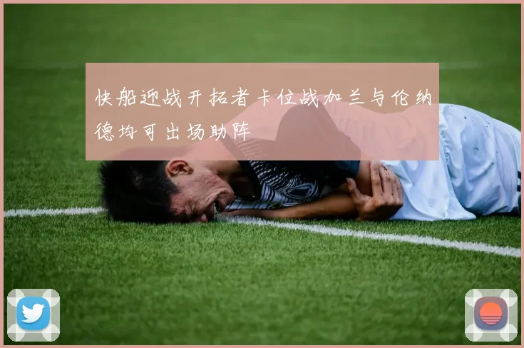 快船迎战开拓者卡位战加兰与伦纳德均可出场助阵